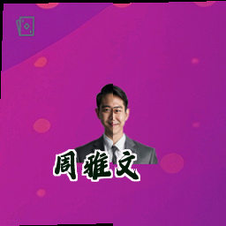 周雅文