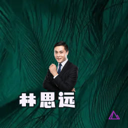 林思远